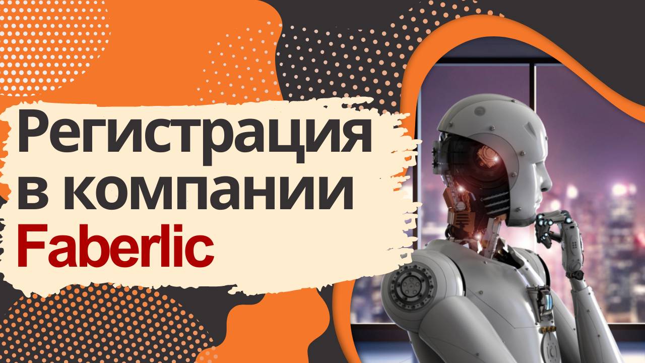 Как провести регистрацию в компании Faberlic