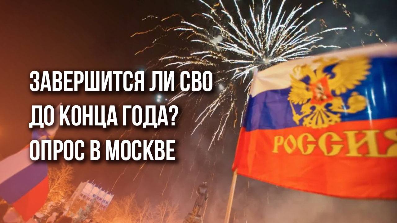 Победа близко или всё только начинается? Наш опрос на улицах Москвы. А вы пишите в комментариях