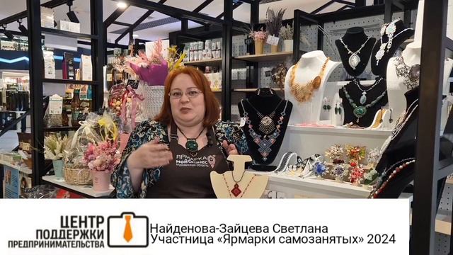 Светлана Найденова-Зайцева.  Участница "Ярмарки самозанятых"