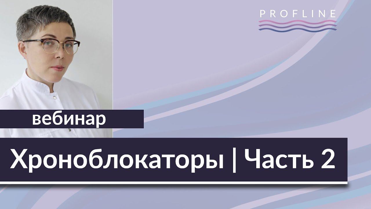 Клеточные хроноблокаторы | Часть 2 | Вебинар [Profline]