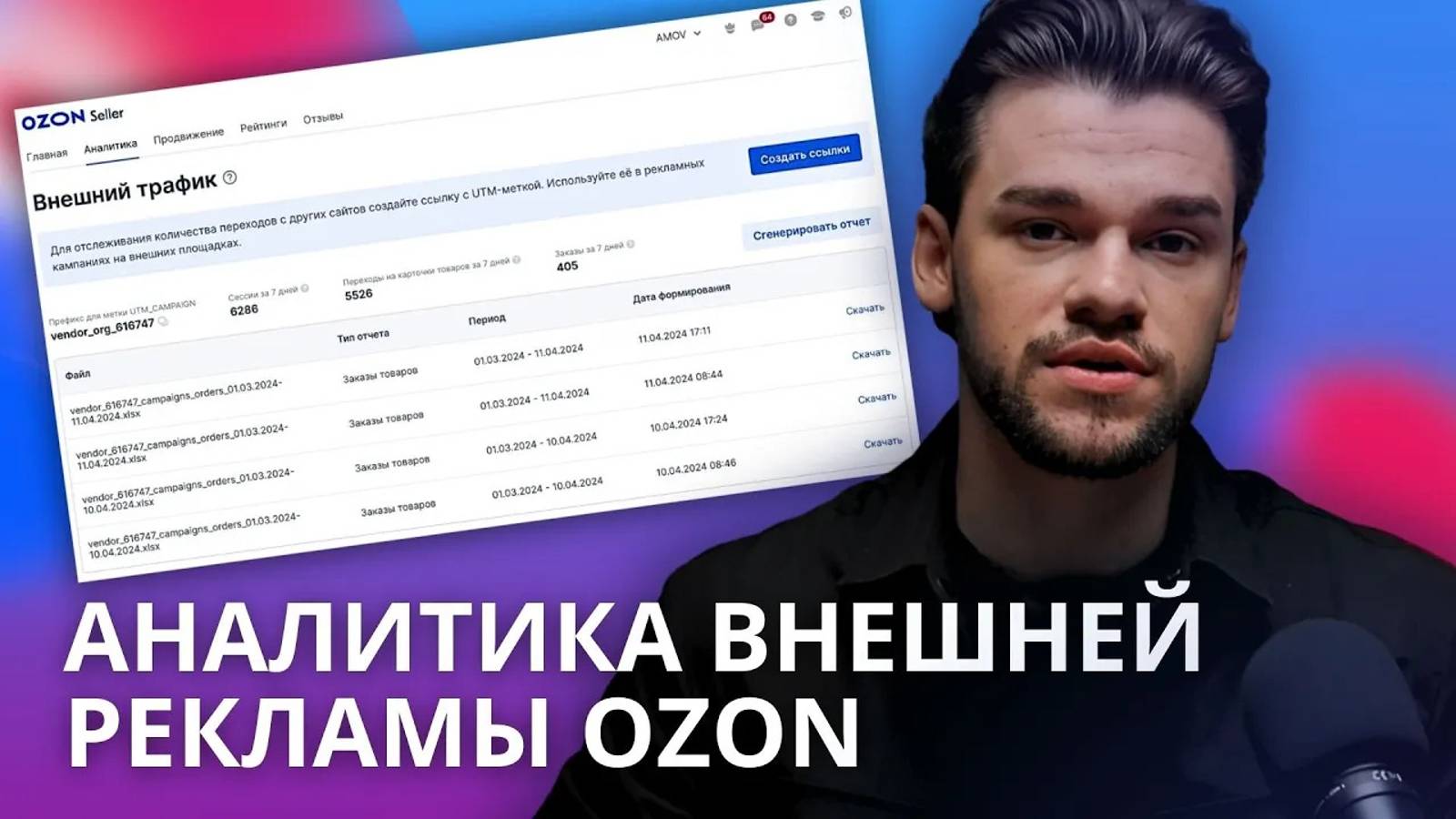 Аналитика внешней рекламы на Ozon. Аналитика внешнего трафика на Ozon