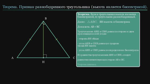 Геометрия 7 класс. Признак равнобедренного треугольника (высота является биссектрисой)