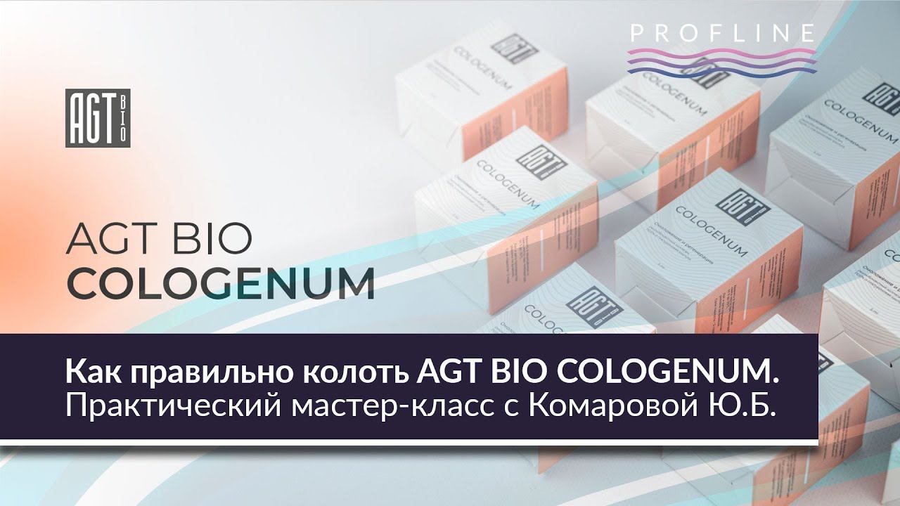 Как правильно колоть AGT BIO COLOGENUM   |   Практический мастер-класс с Комаровой Ю.Б