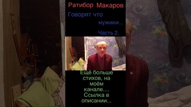 Ратибор Макаров - Говорят что мужики... Часть 2.