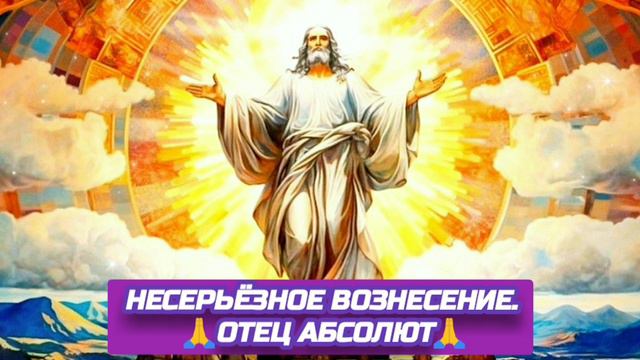 30.09.24 🙏 ДВЕ РЕАЛЬНОСТИ (НЕСЕРЬЁЗНОЕ ВОЗНЕСЕНИЕ). Отец Абсолют через Марту.