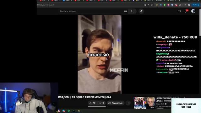 ДРЕЙК СМОТРИТ - ПОДБОРКА МЕМОВ ИЗ ТИКТОКА С 89-ЫМ СКВАДОМ #26