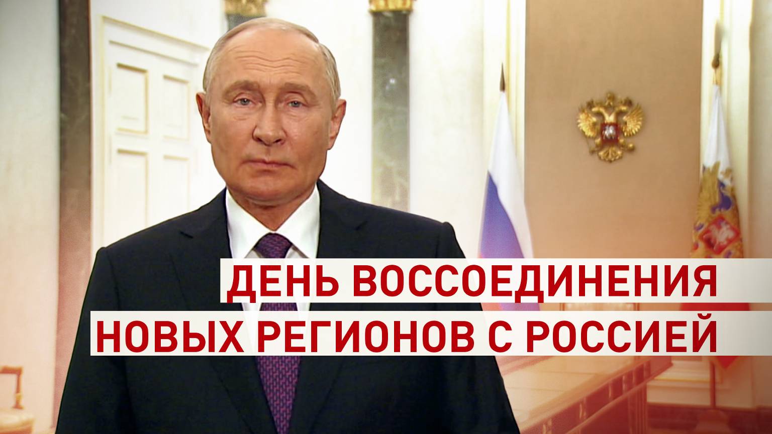 Путин поздравил россиян с Днём воссоединения России с ДНР, ЛНР, Запорожской и Херсонской областями