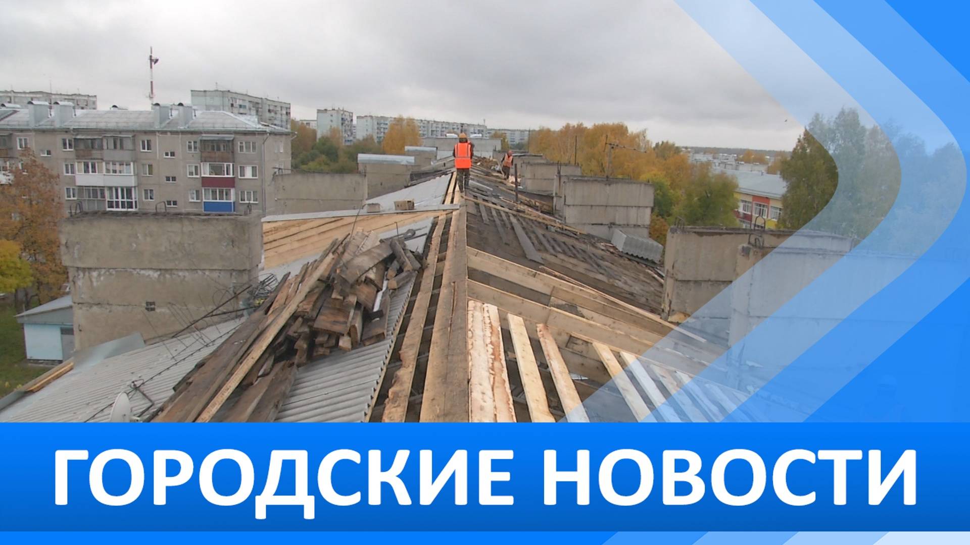 Городские новости 30 сентября 2024