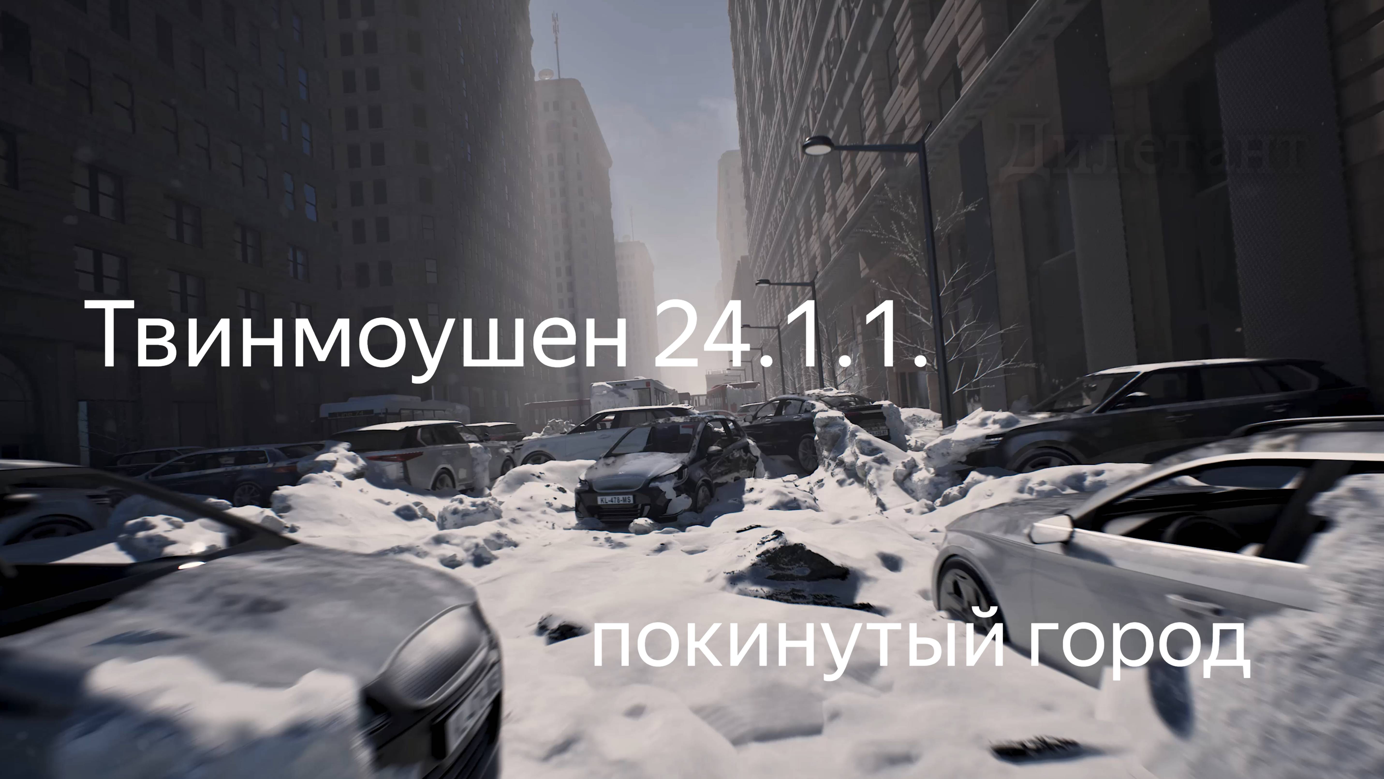 Twinmotion 2024.1.1. Покинутый город. 4к.