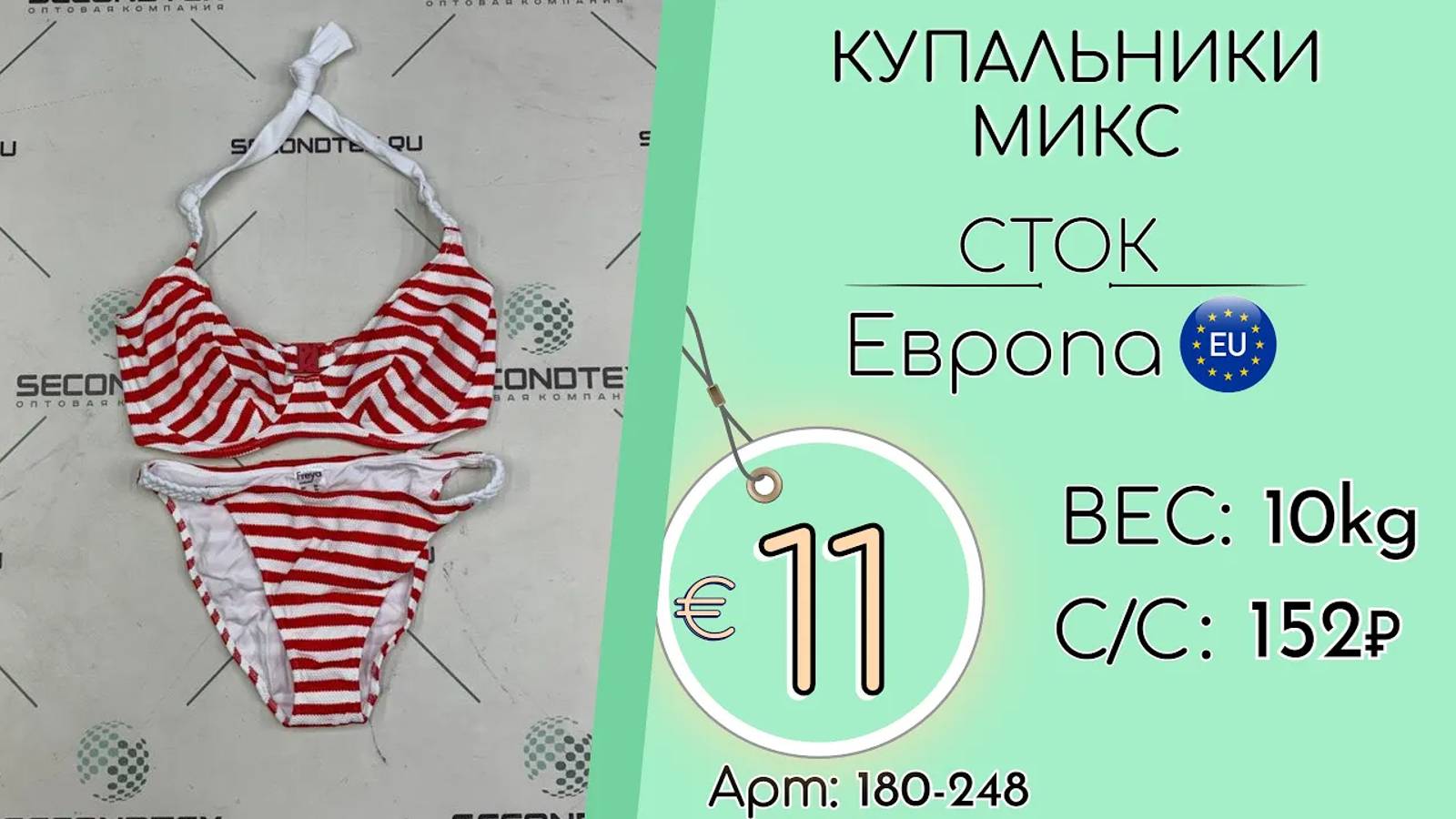 Продано! 180-248 #1609 Купальники микс (без этикеток) Всесезон Европа