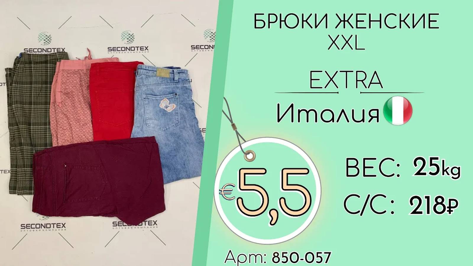 850-057 #1309 Брюки женские XXL Экстра Всесезон Италия