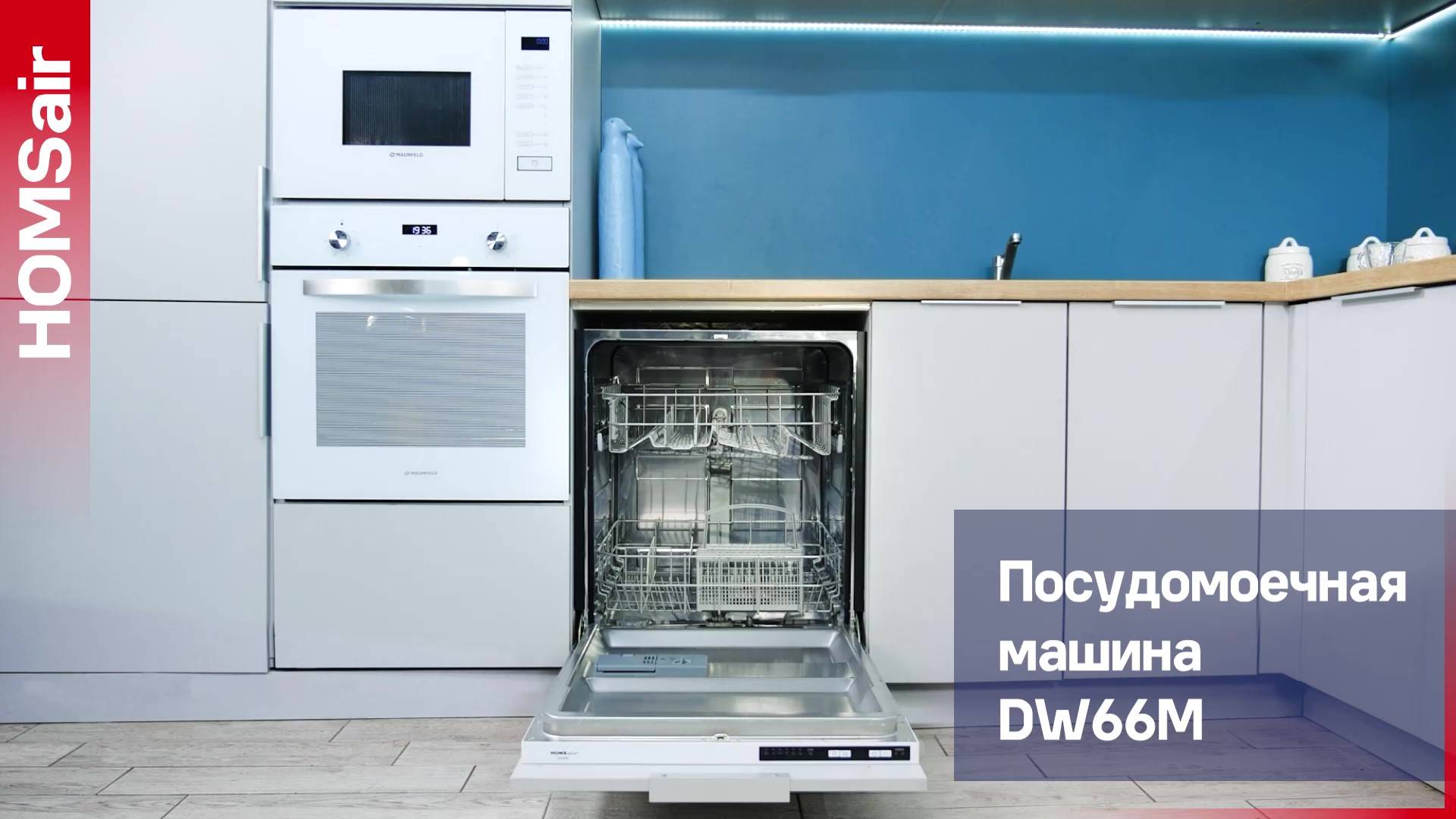 Встраиваемая посудомоечная машина HOMSair DW66M