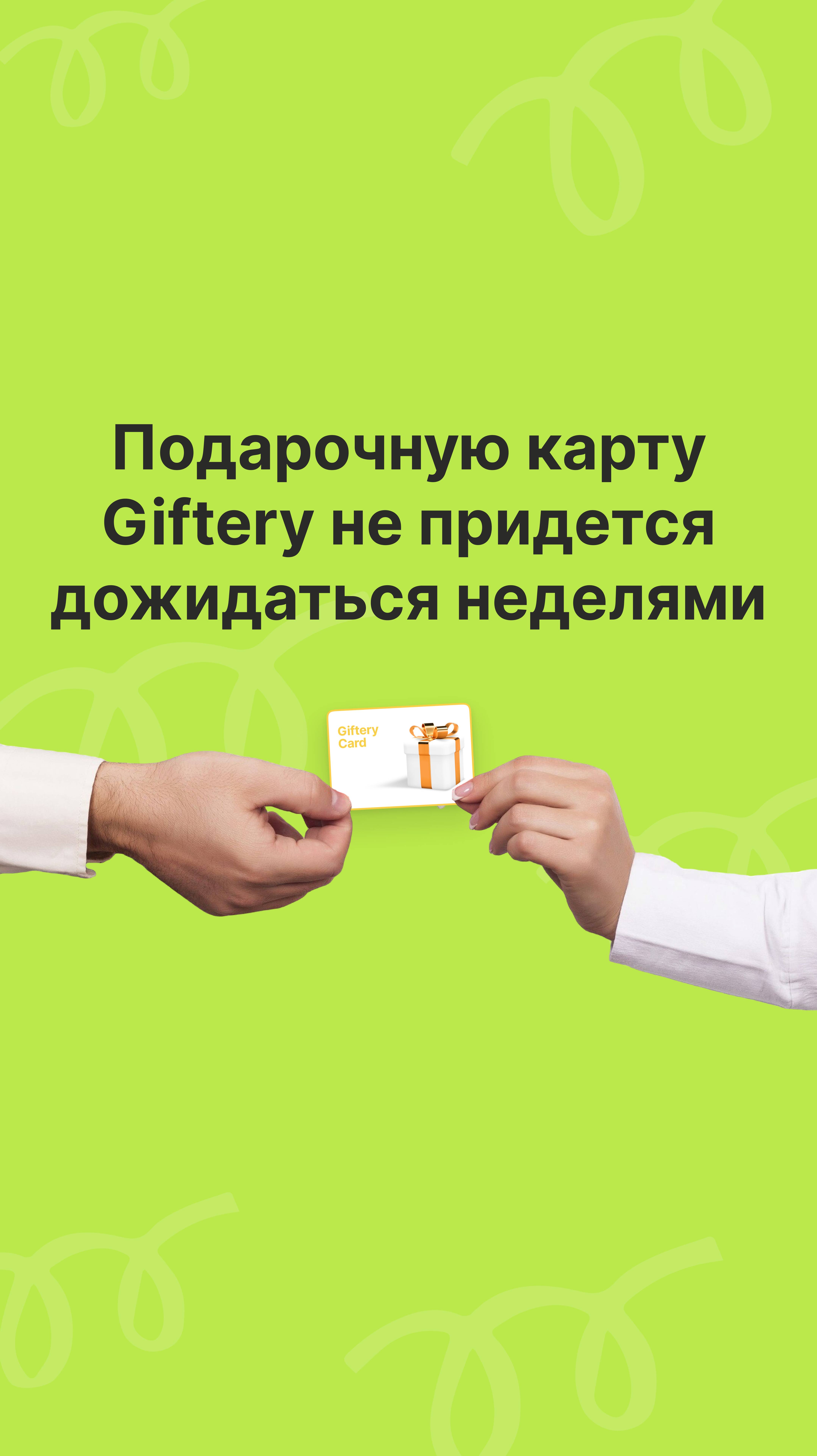 Giftery – доставка подарков без лишних драм🚀