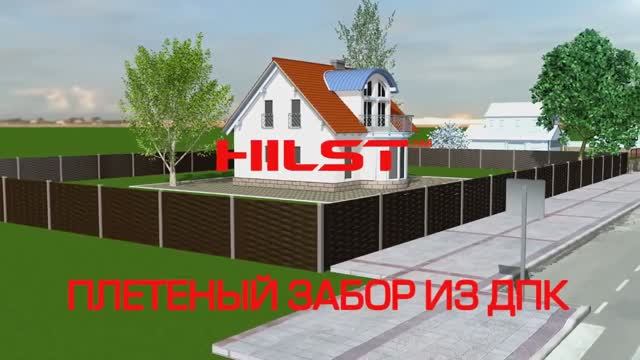 «HILST»  Забор из ДПК «Плетёнка»