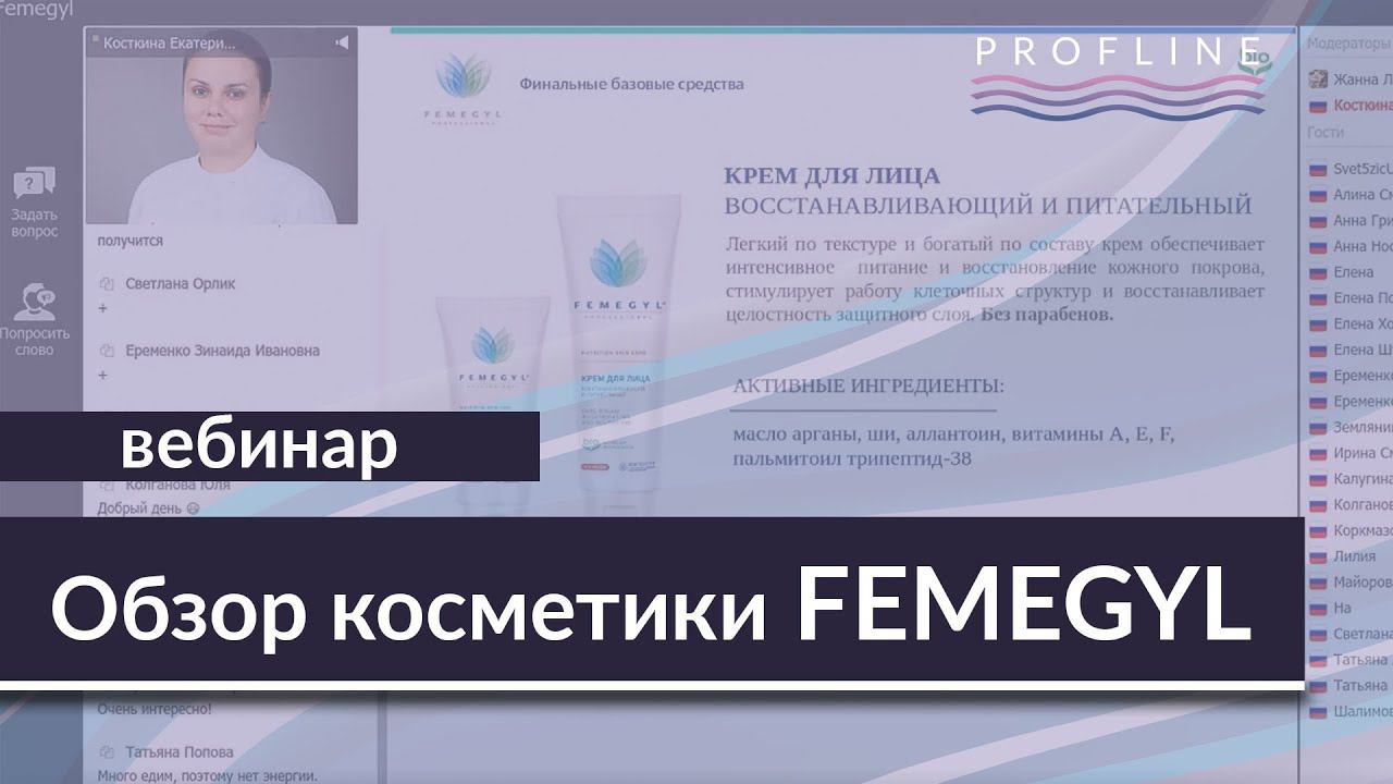 Екатерина Косткина | Обзор косметики | Ассортимент и особенности косметики FEMEGYL [Profline]