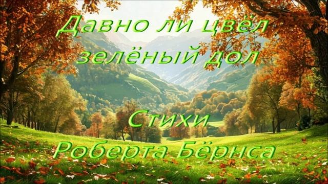 Давно ли цвёл зелёный дол (стихи Роберта Бёрнса)