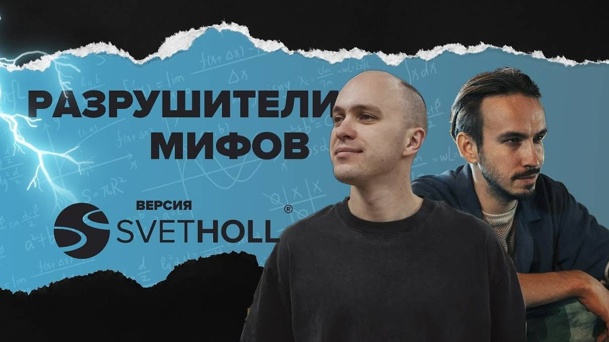 Разрушители мифов в освещении SVETHOLL