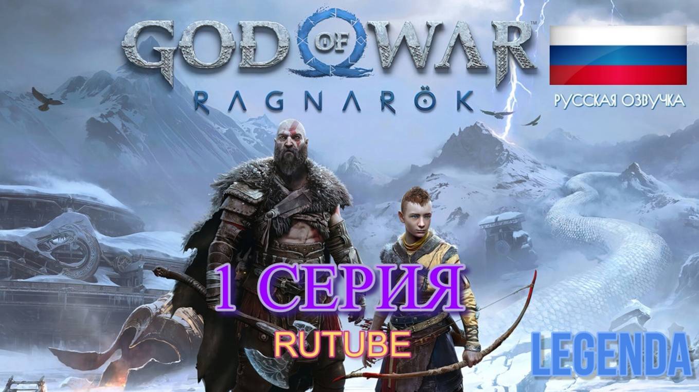 God of War Ragnarok Игрофильм 1 серия(Русская озвучка)