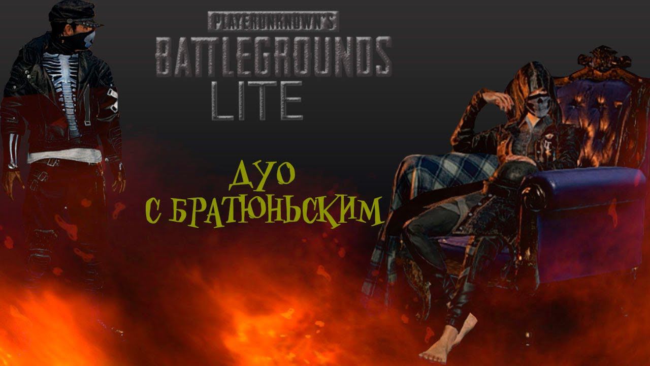 ДУО С БРАТЮНЬСКИМ! НАРЕЗКА МОМЕНТОВ PLAYERUNKNOWN'S BATTLEGROUNDS LITE!