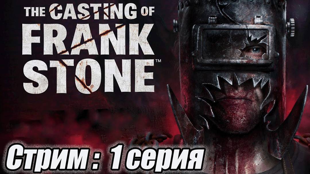 The Casting of Frank Stone |1 СЕРИЯ|СТРИМ