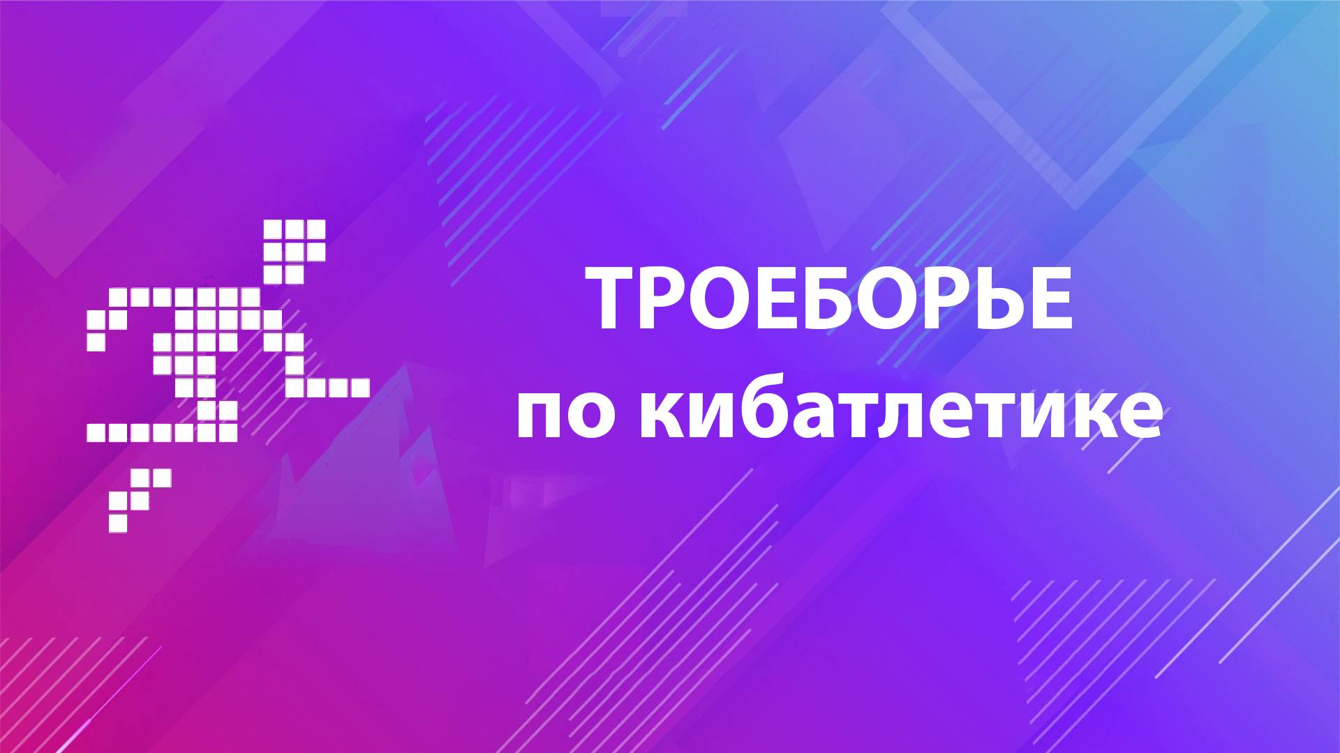 Троеборье по кибатлетике