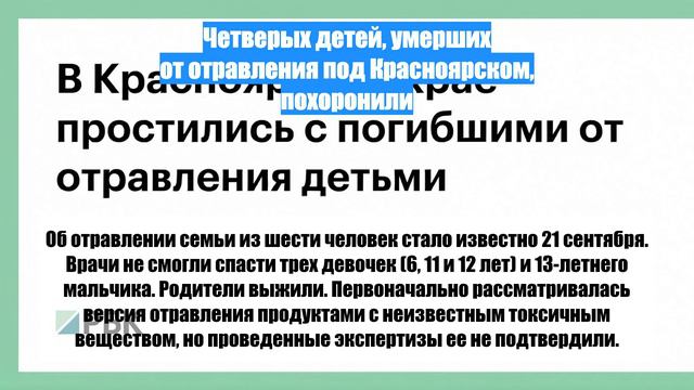 Четверых детей, умерших от отравления под Красноярском, похоронили