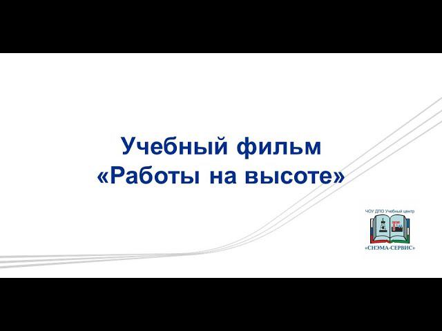 Учебный фильм  Работы на высоте