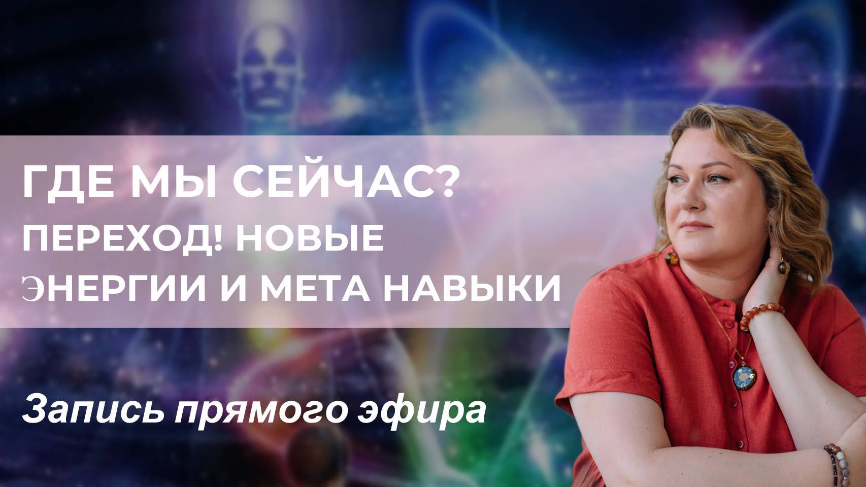 Где мы сейчас? Переход! Новые энергии и МЕТА навыки