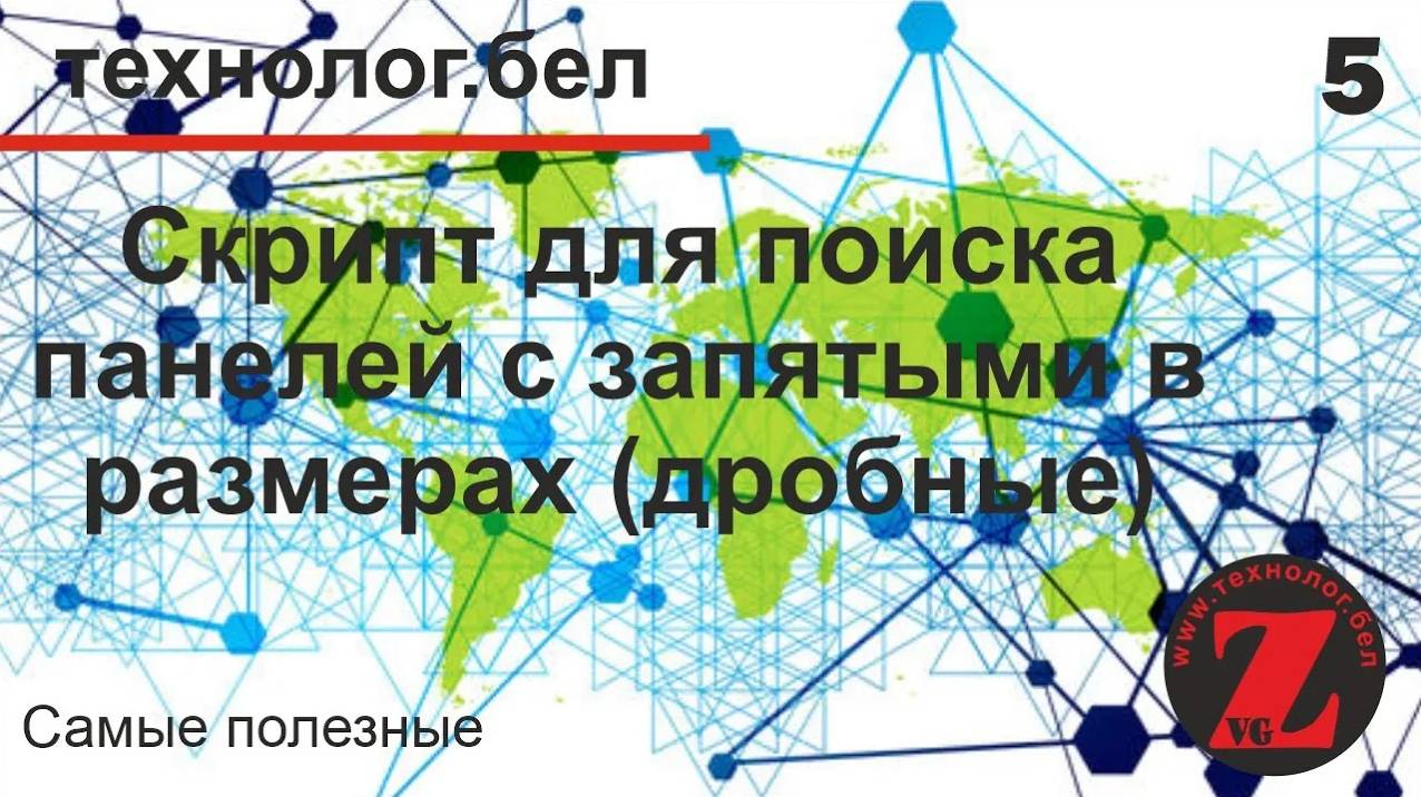 5. Скрипт для поиска панелей с запятыми в размерах (дробные)