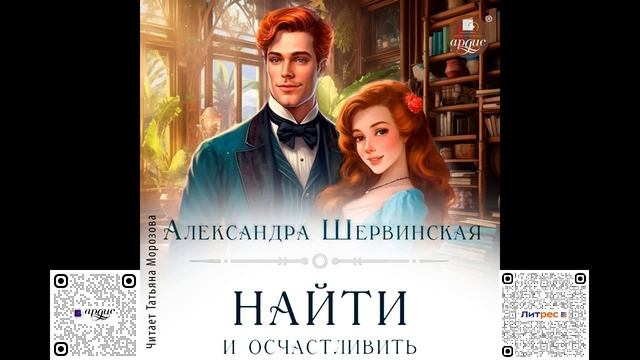 Найти и осчастливить. Александра Шервинская. Аудиокнига