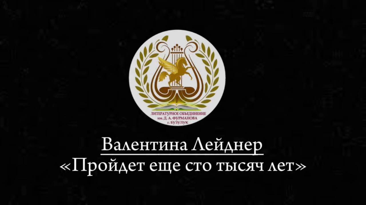 "Пройдёт ещё сто тысяч лет" - Валентина Лейднер