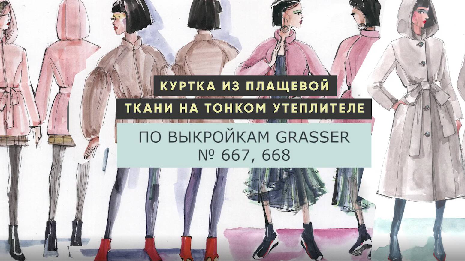 Мастер-класс по пошиву куртки по выкройке Grasser №667/668