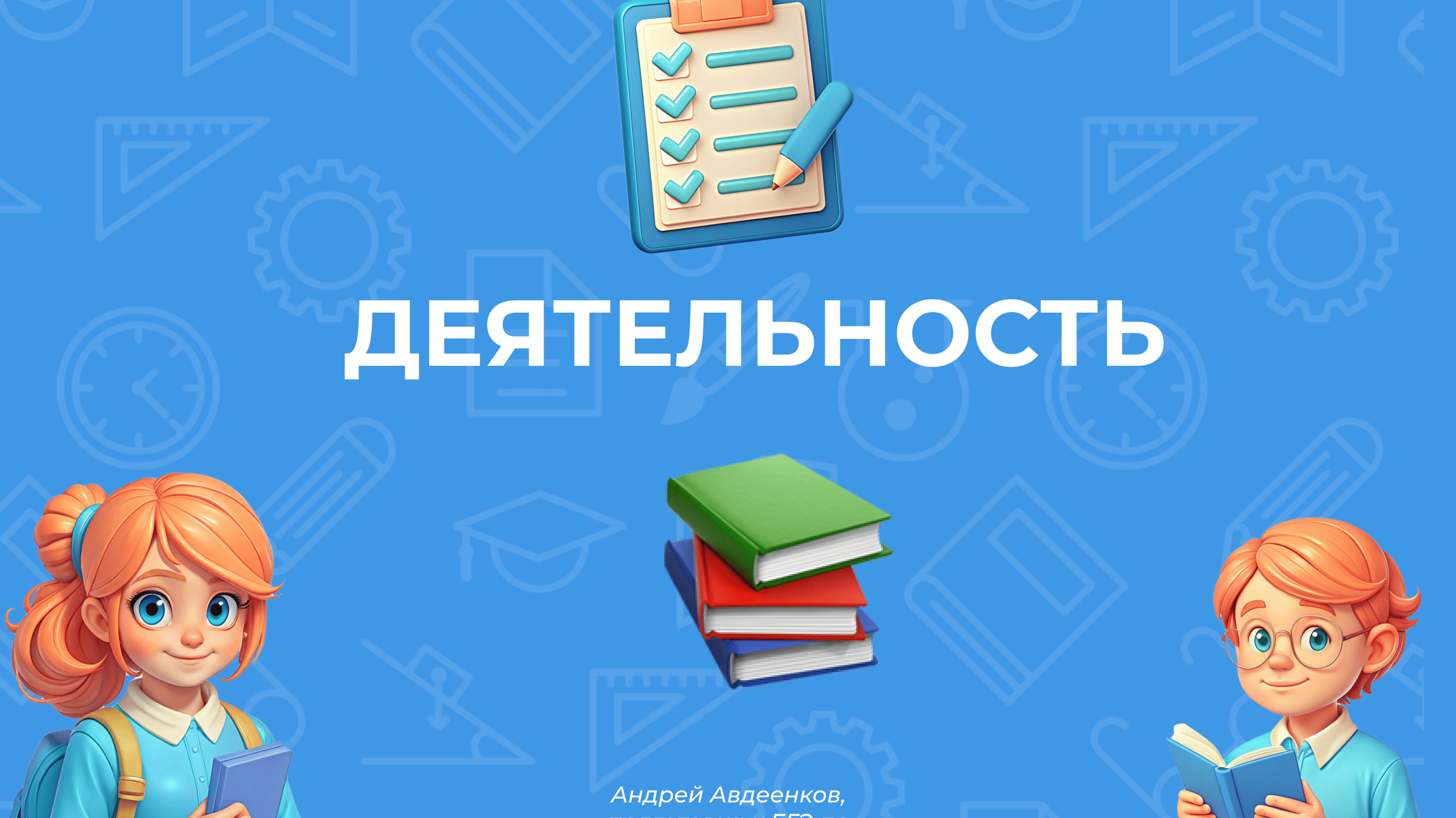 Деятельность