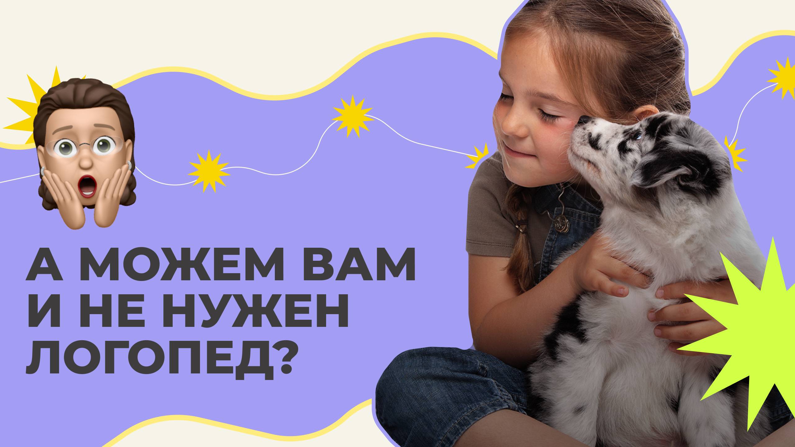 Когда пора к логопеду? Бесплатный гайд с нормами речи 🎁