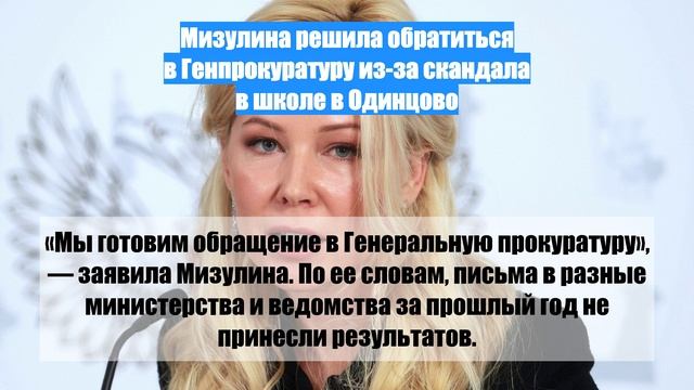 Мизулина решила обратиться в Генпрокуратуру из-за скандала в школе в Одинцово