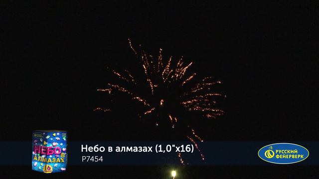 Фейерверк Р7454 "НЕБО В АЛМАЗАХ" (1" х 19 залпов)