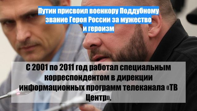 Путин присвоил военкору Поддубному звание Героя России за мужество и героизм