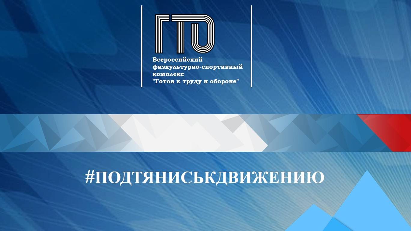 «Готов к труду и обороне» - всероссийский физкультурно-спортивный комплекс. Презентация УРОК ГТО