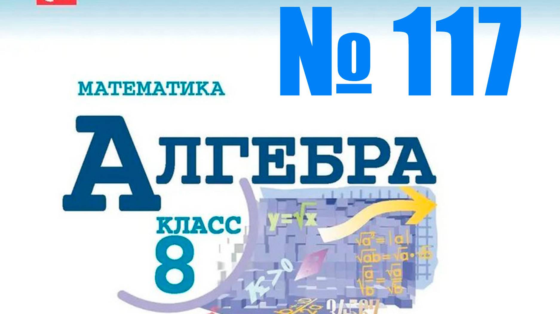 алгебра 8 класс номер 117