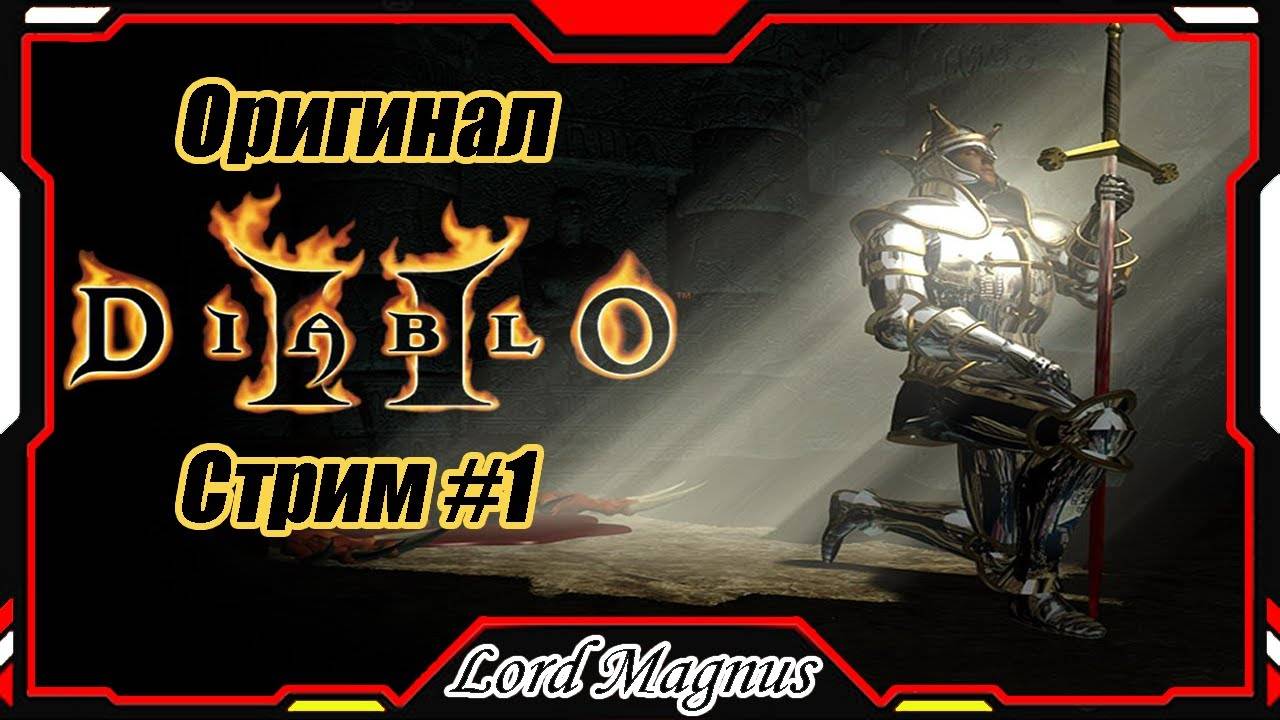 Стрим #1 Играем в Диабло 2/Diablo 2 lord of desctruction⚔️☠️ - Заказ от Лаймика!💲