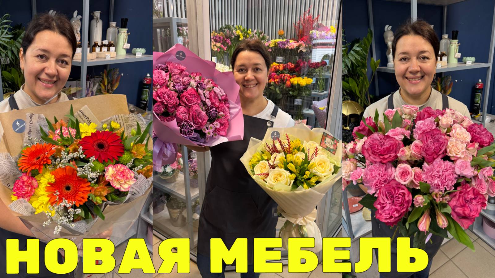 🌷Неделя флориста - Новая мебель в магазине, день воспитателя, куча букетов и отличный выходной!