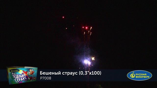 Фейерверк Р7008 "БЕШЕНЫЙ СТРАУС" (0,3" х 100 залпов)