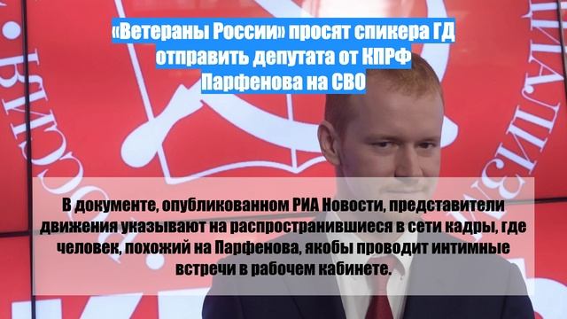 «Ветераны России» просят спикера ГД отправить депутата от КПРФ Парфенова на СВО