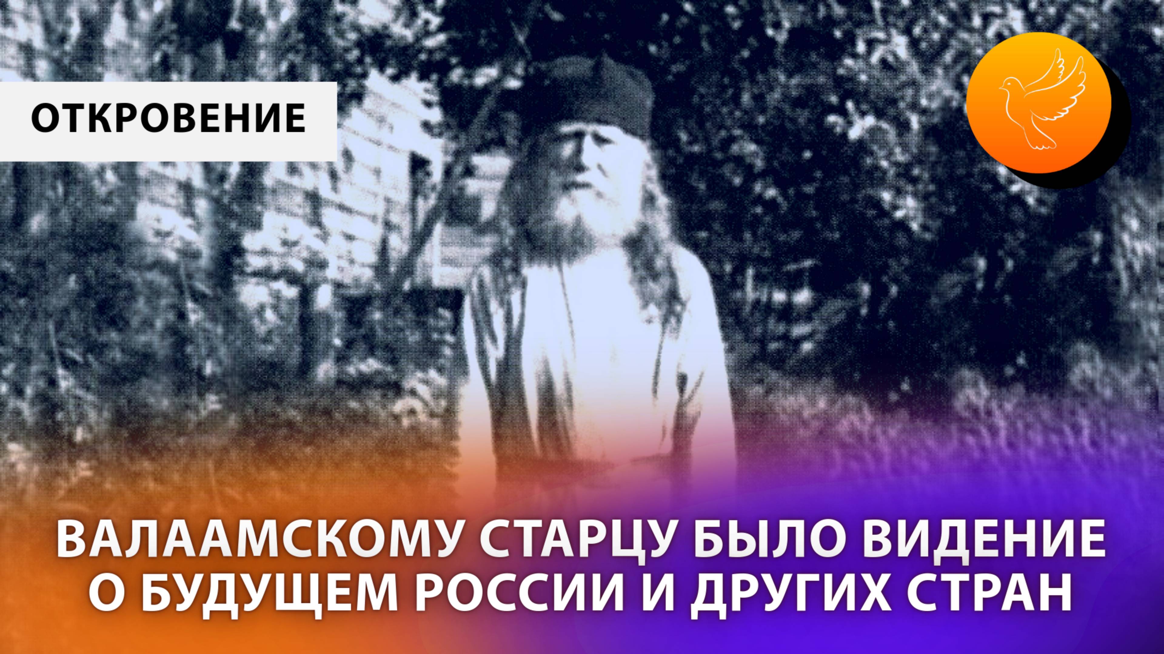 Валаамскому старцу было видение от Ангела о будущем России, мира и Царя, который выбирает путь