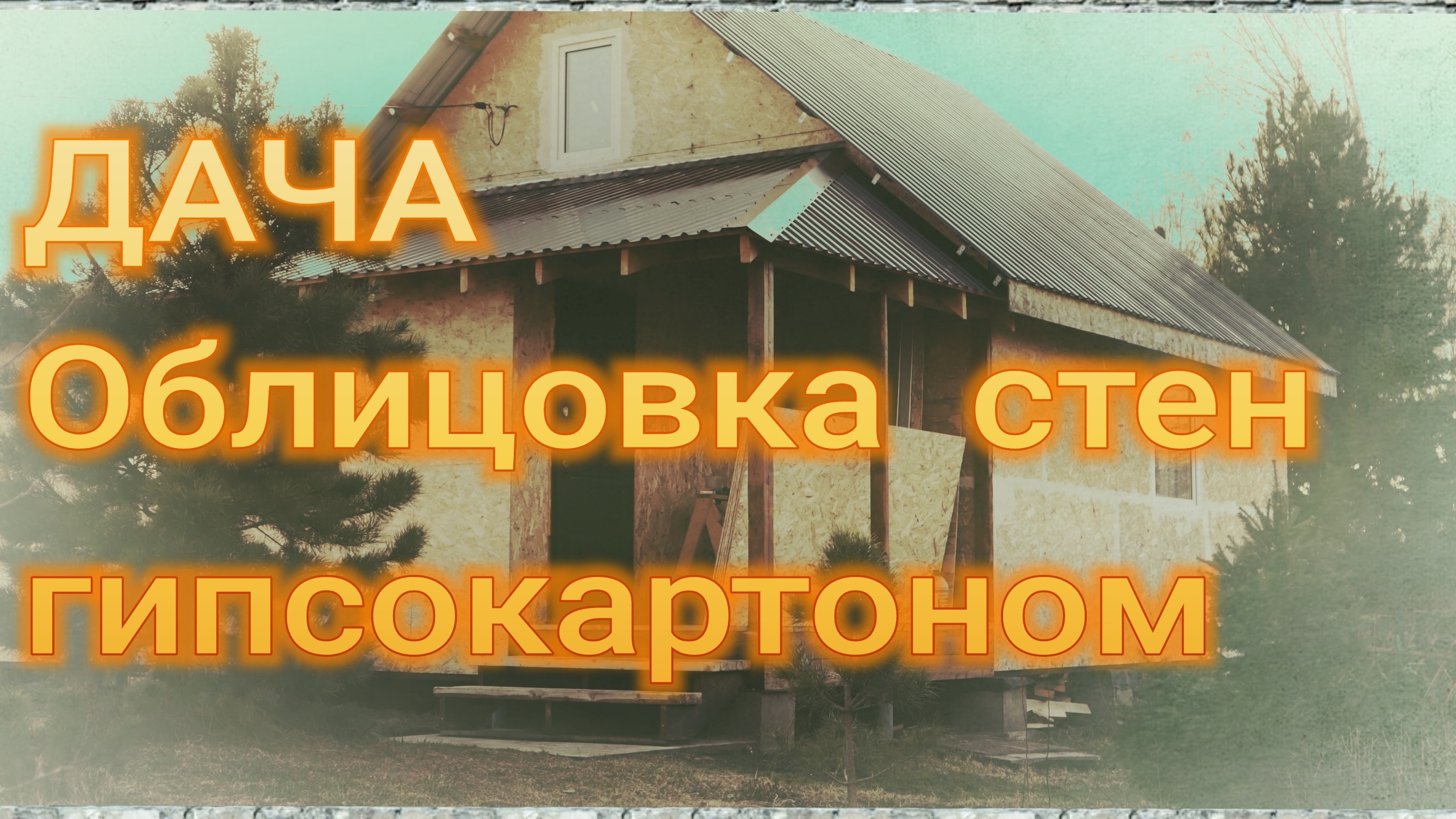 Дача. Облицовка стен ГКЛ