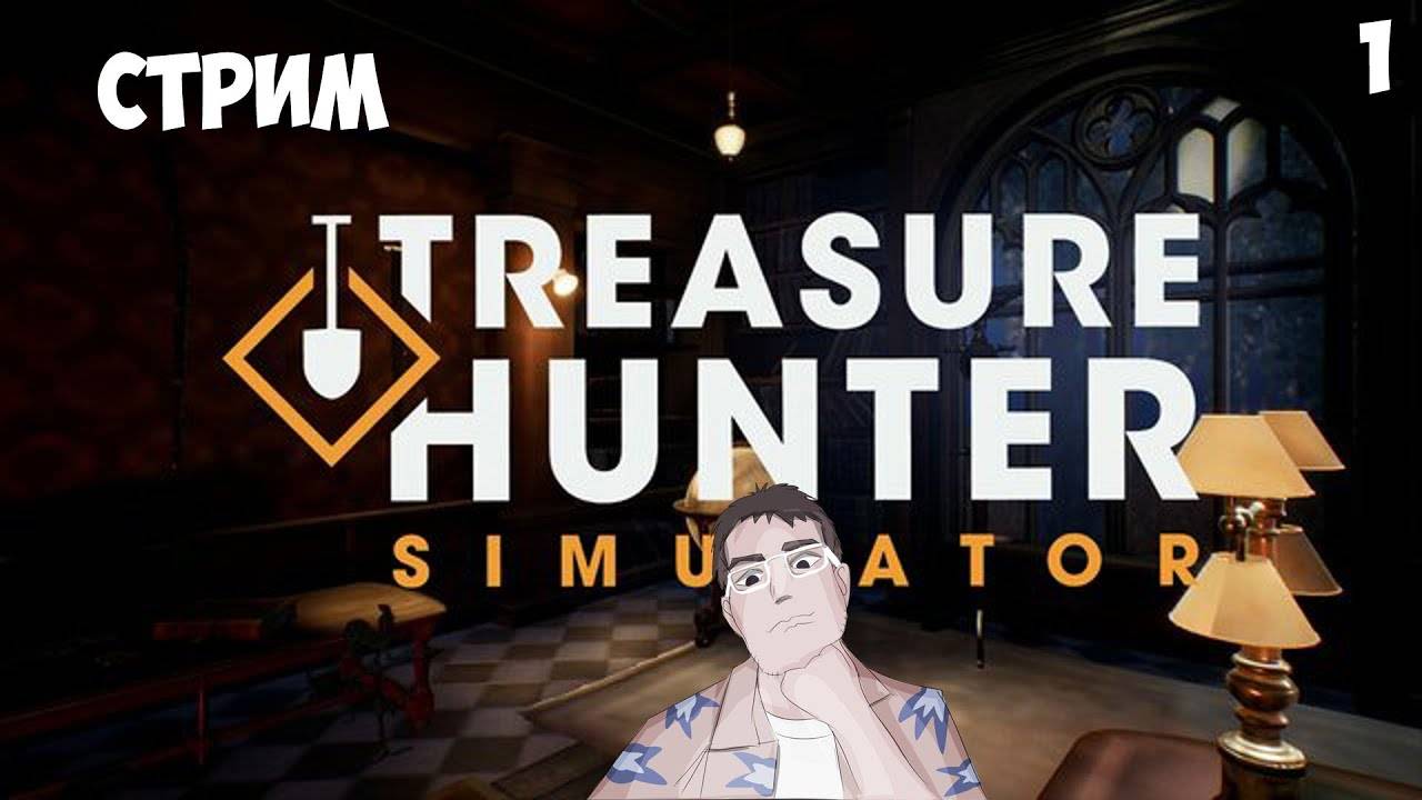 Treasure Hunter Simulator #1 | В поисках сокровищ (Стрим 29.09.24)