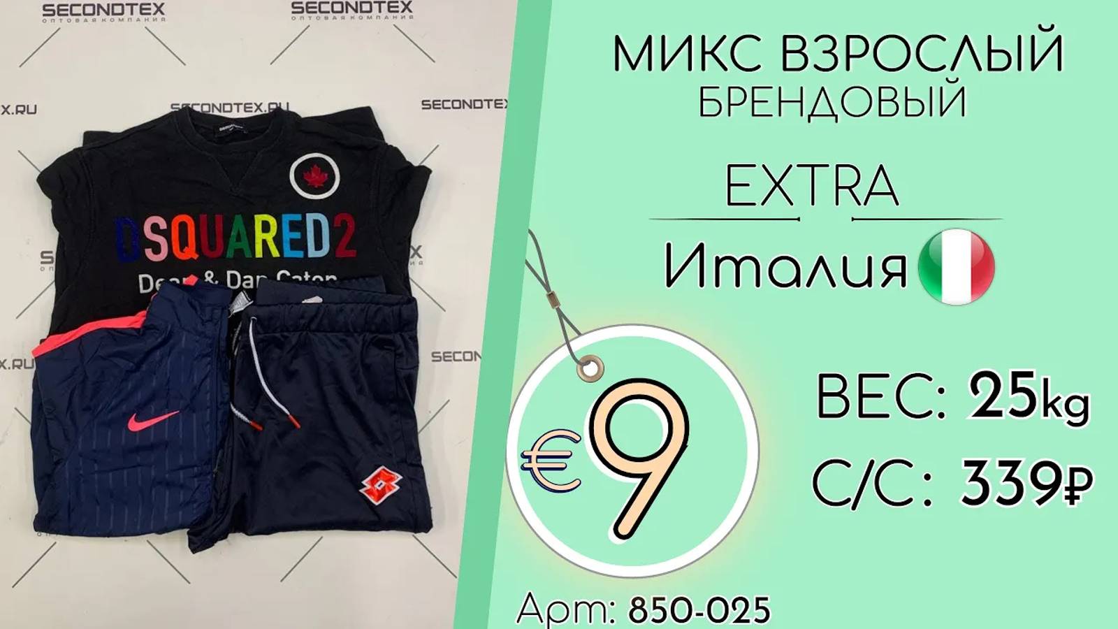 Продано! 850-025 #1188 Микс взрослый бренд Экстра Всесезон Италия