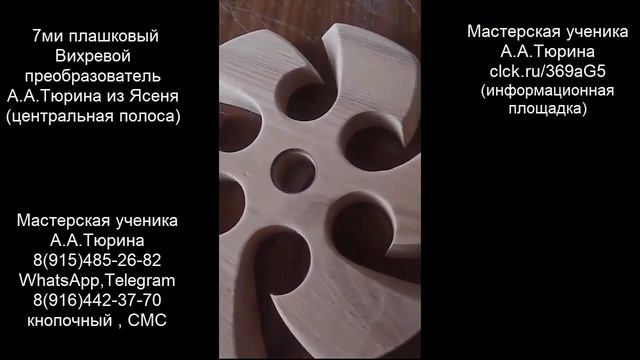 7ми плашковый преобразователь А.Тюрина из Ясеня (центральная полоса)