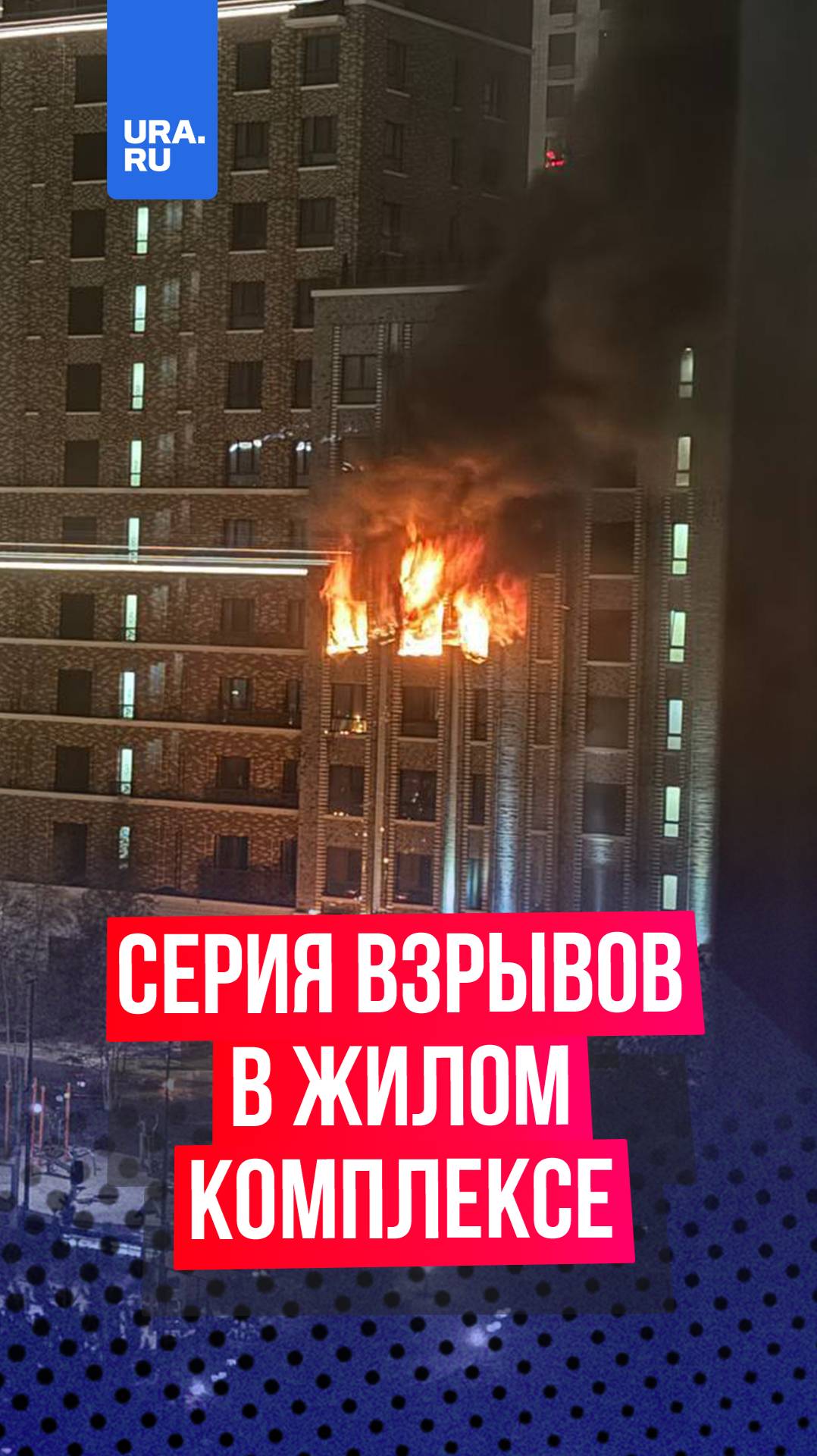 Серия взрывов произошла в жилом комплексе в Москве