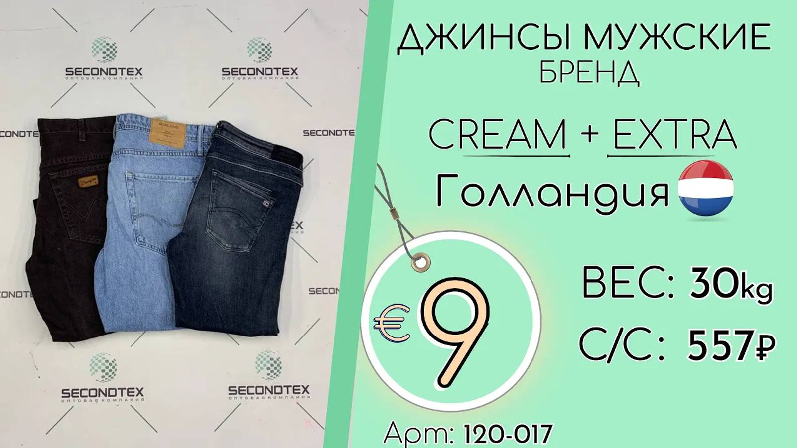 120-017 #1322 Джинсы мужские бренд Крем+Экстра Всесезон Голландия